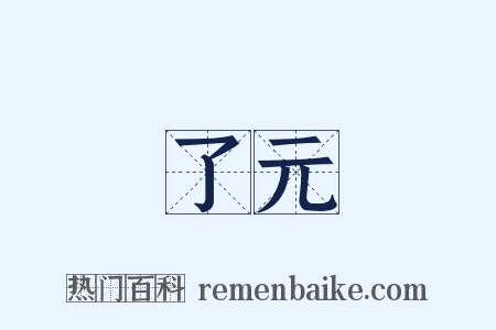 了元是什么意思的图片